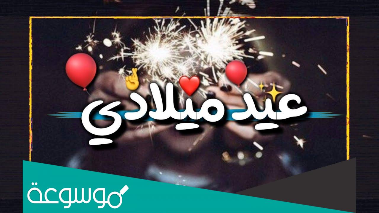 اليوم هو عيد ميلادي اليوم عام جديد من أيام العمر مضى