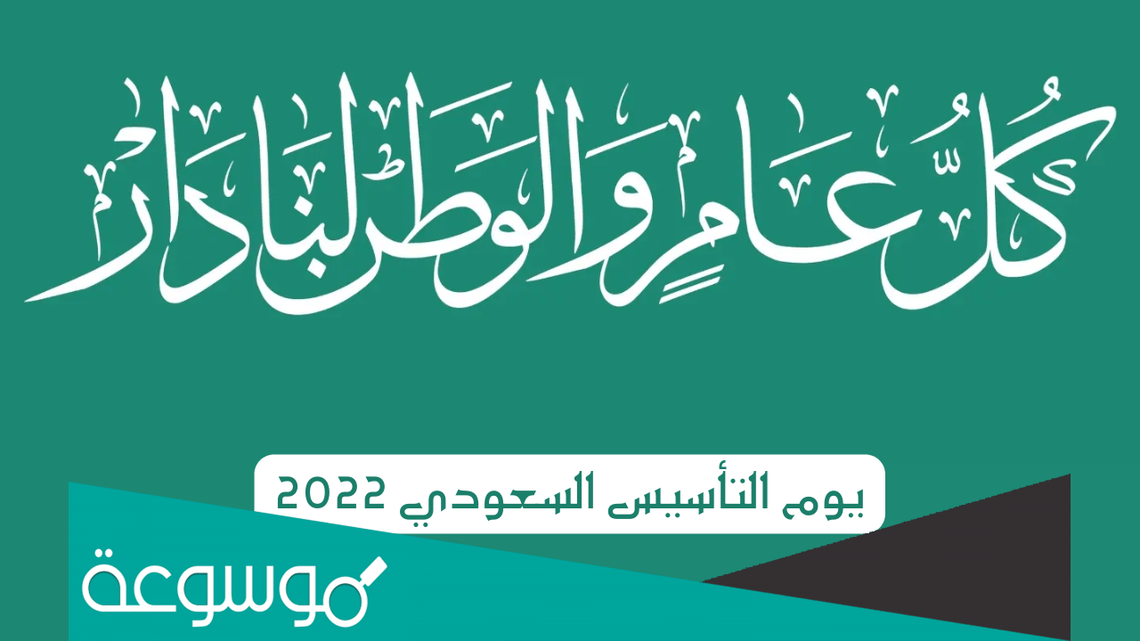 انشودة عن يوم التاسيس مكتوبة