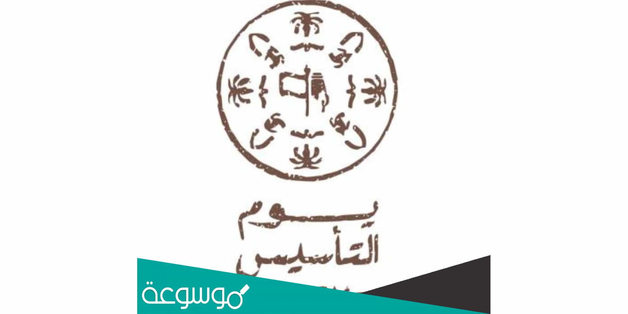 تأسيس المملكة العربية السعودية مختصر