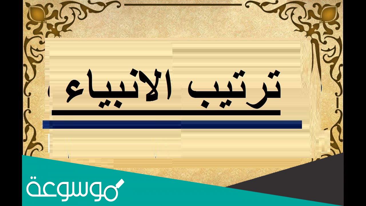 ترتيب الأنبياء من آدم إلى محمد