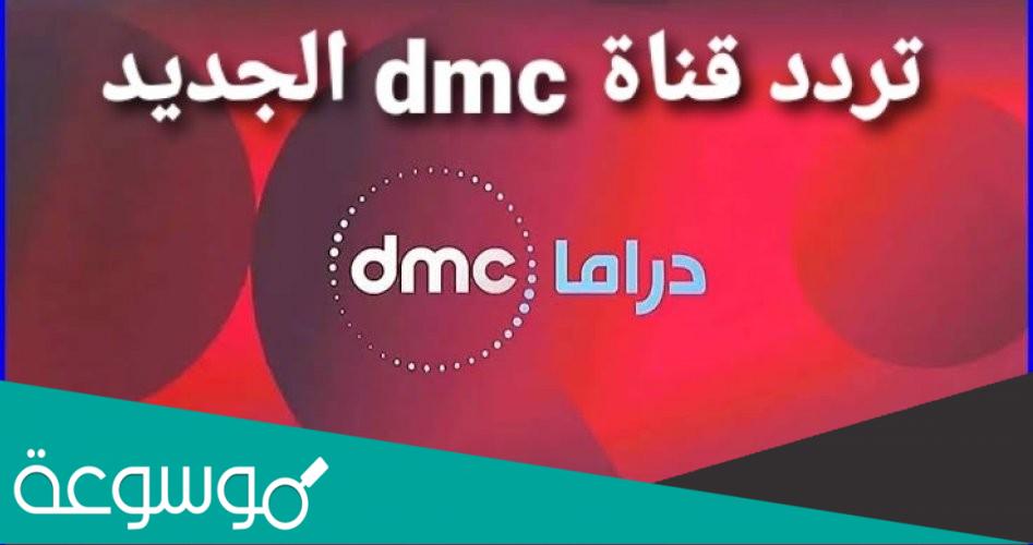 تردد قناة dmc دراما الجديد 2022 مسلسلات