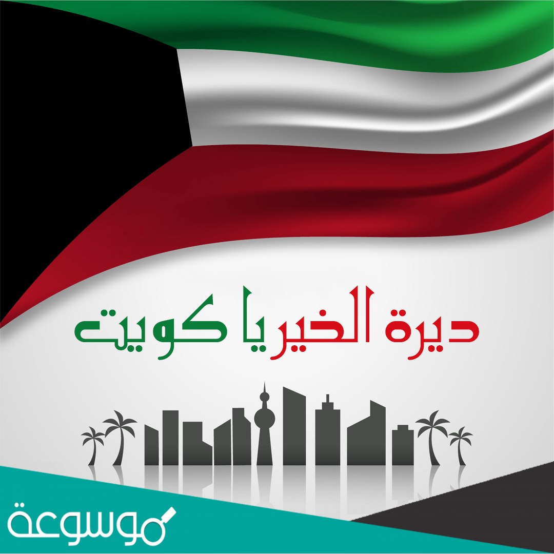 تهنئة العيد الوطني الكويتي 2022