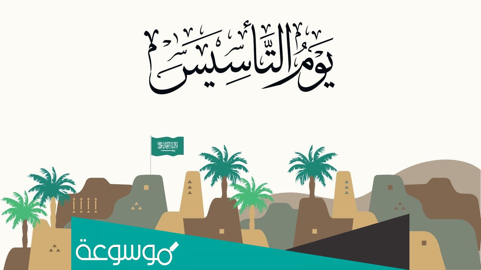 جدول فعاليات يوم التأسيس السعودي