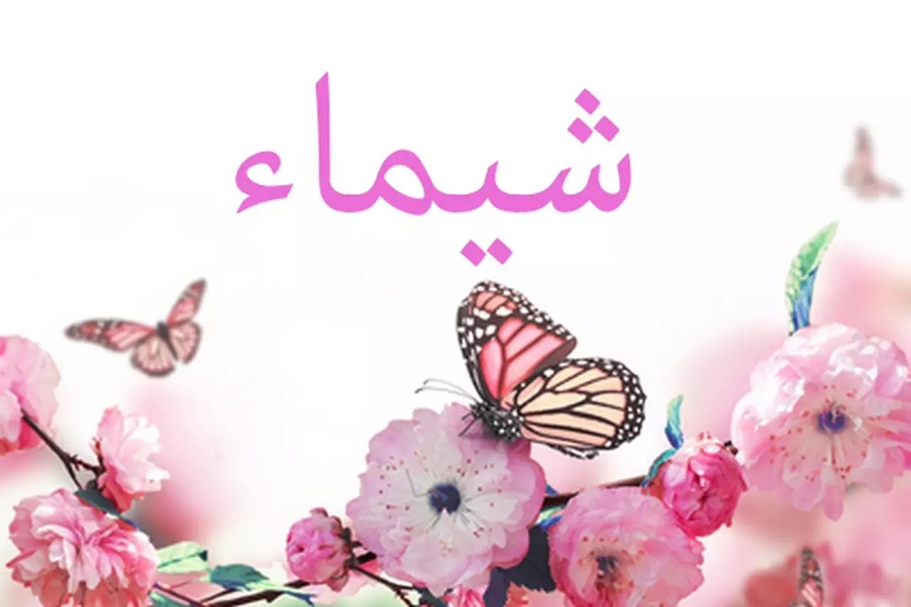 حظ صاحبة اسم شيماء