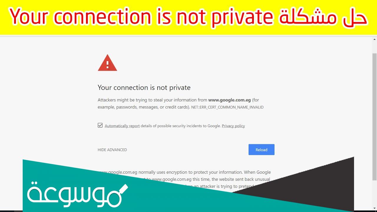 حل مشكلة your connection is not private