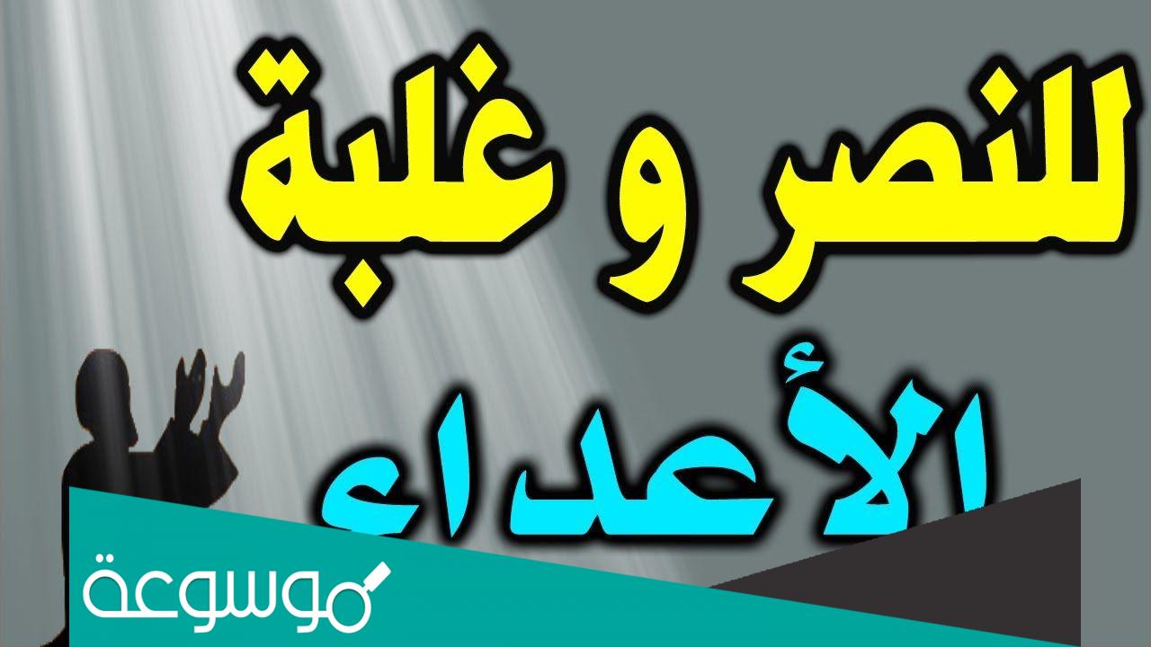 دعاء النصر على الظالم