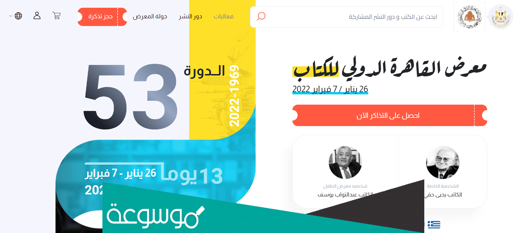 رابط حجز تذاكر معرض الكتاب 2022