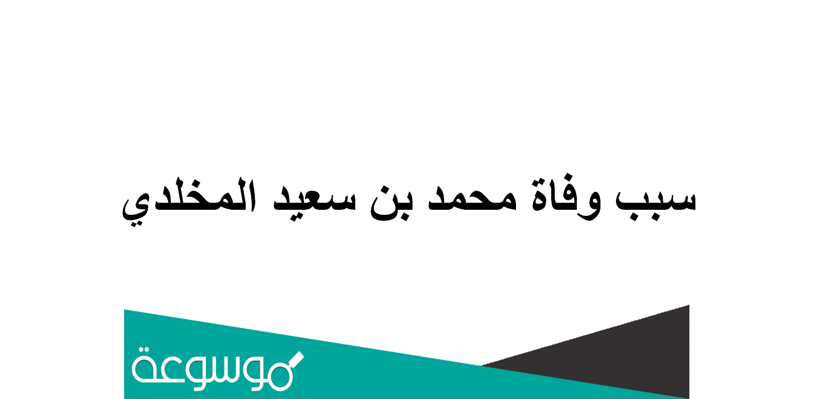 سبب وفاة محمد بن سعيد المخلدي