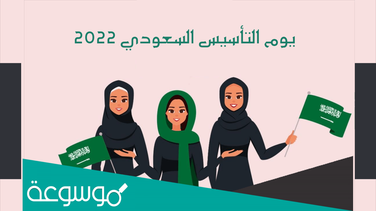 صور عن يوم التأسيس للمملكة العربية السعودية 1443