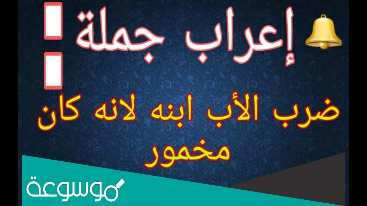 ضرب الاب ابنه لانه كان مخمورا لغز