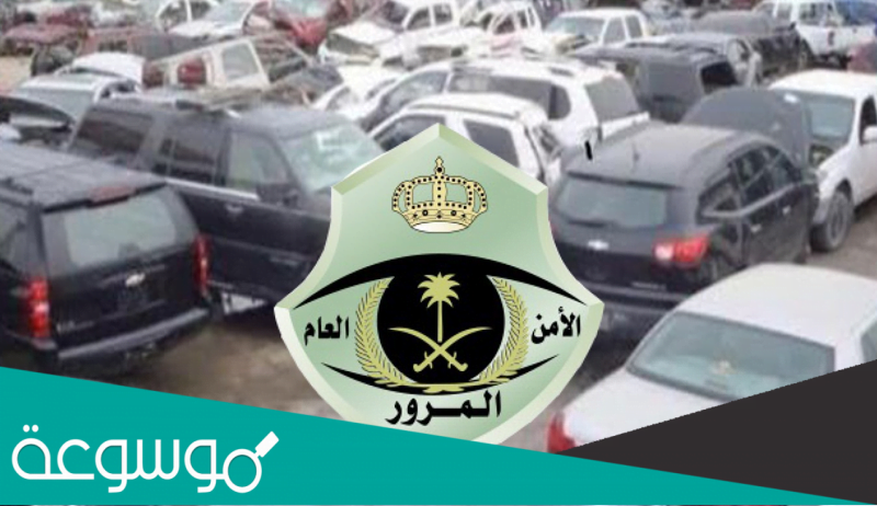 طريقة اسقاط المركبات القديمة بدون رسوم 1443