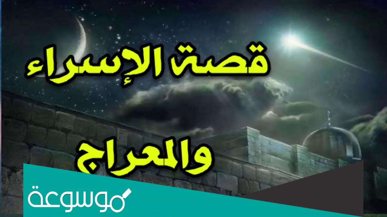 قصة الإسراء وَالْمِعْرَاجَ البداية والنهاية