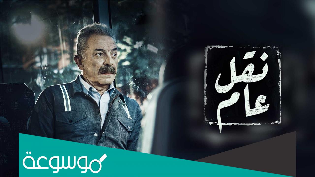 قصة مسلسل نقل عام وطاقم العمل