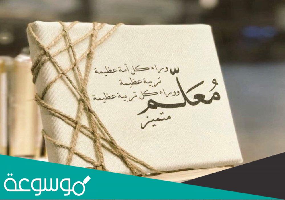 كلمات بمناسبة عيد المعلم العراقي