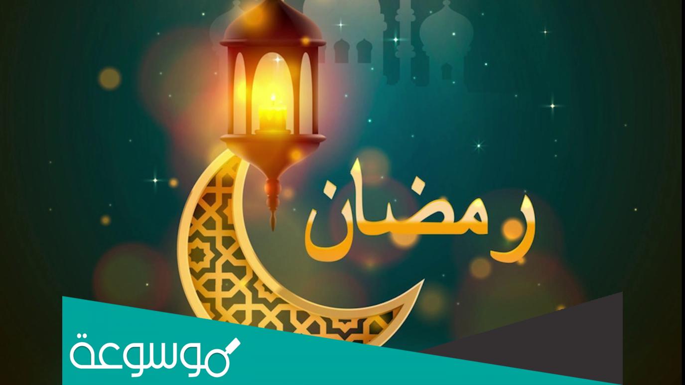 كم باقي لرمضان 2022 الأردن