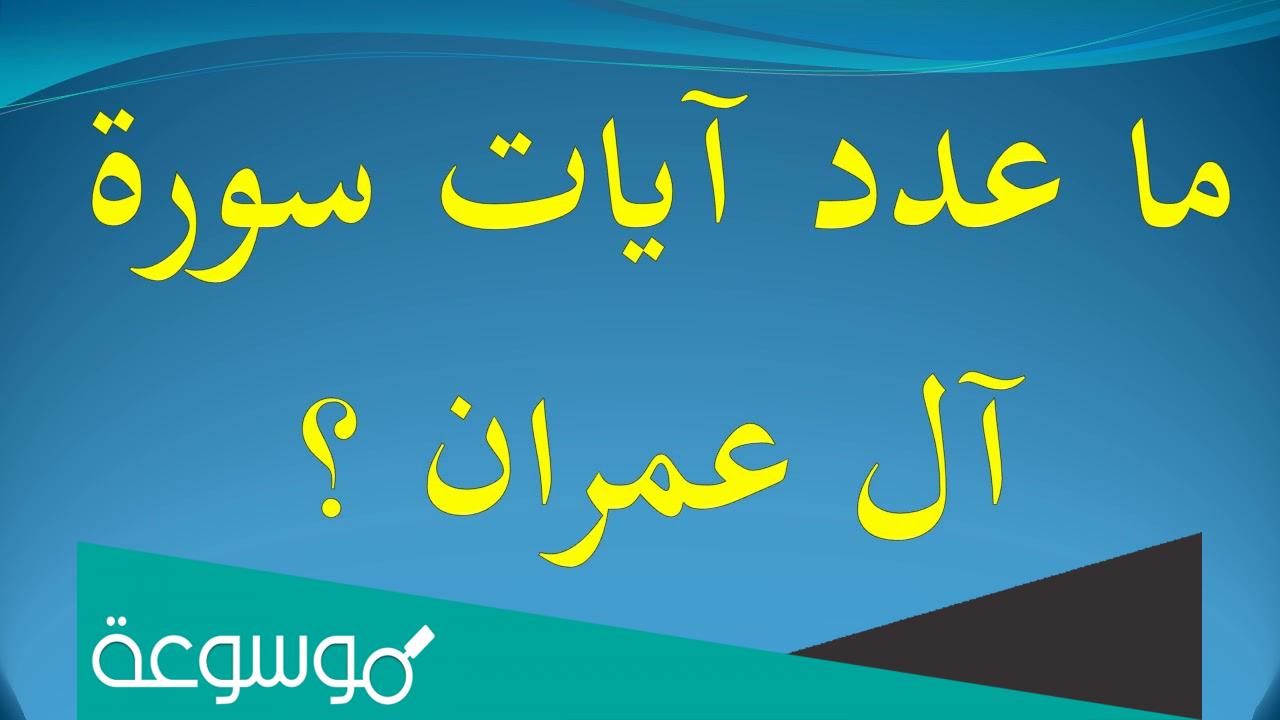 كم عدد ايات سورة ال عمران