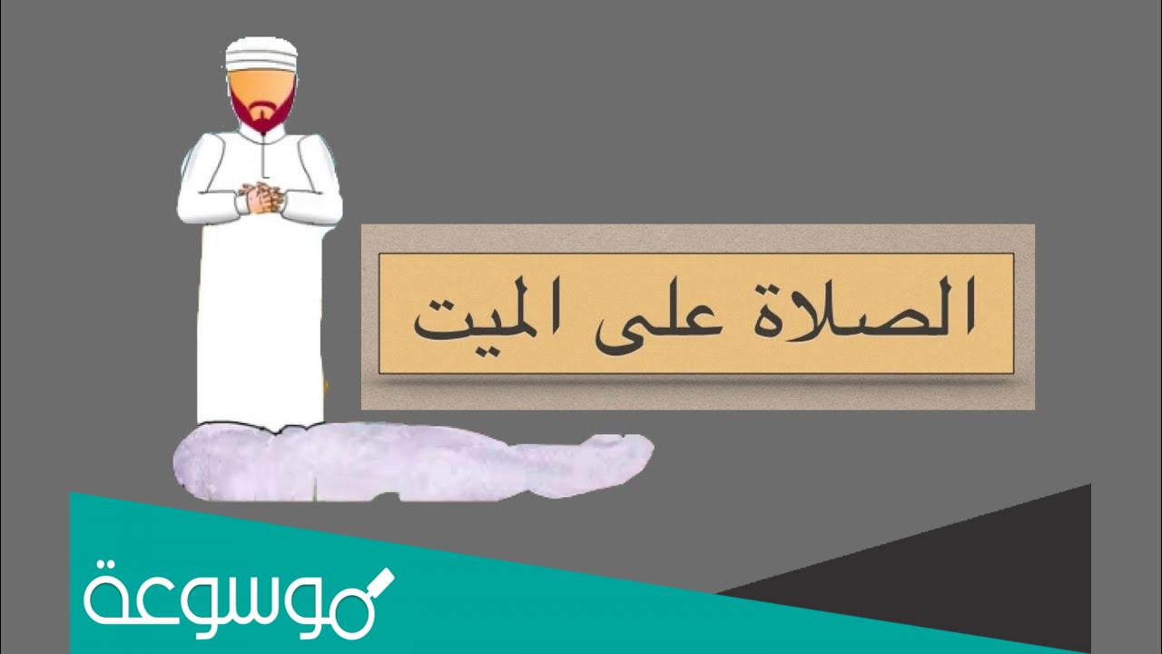 كم عدد تكبيرات صلاة الجنازة