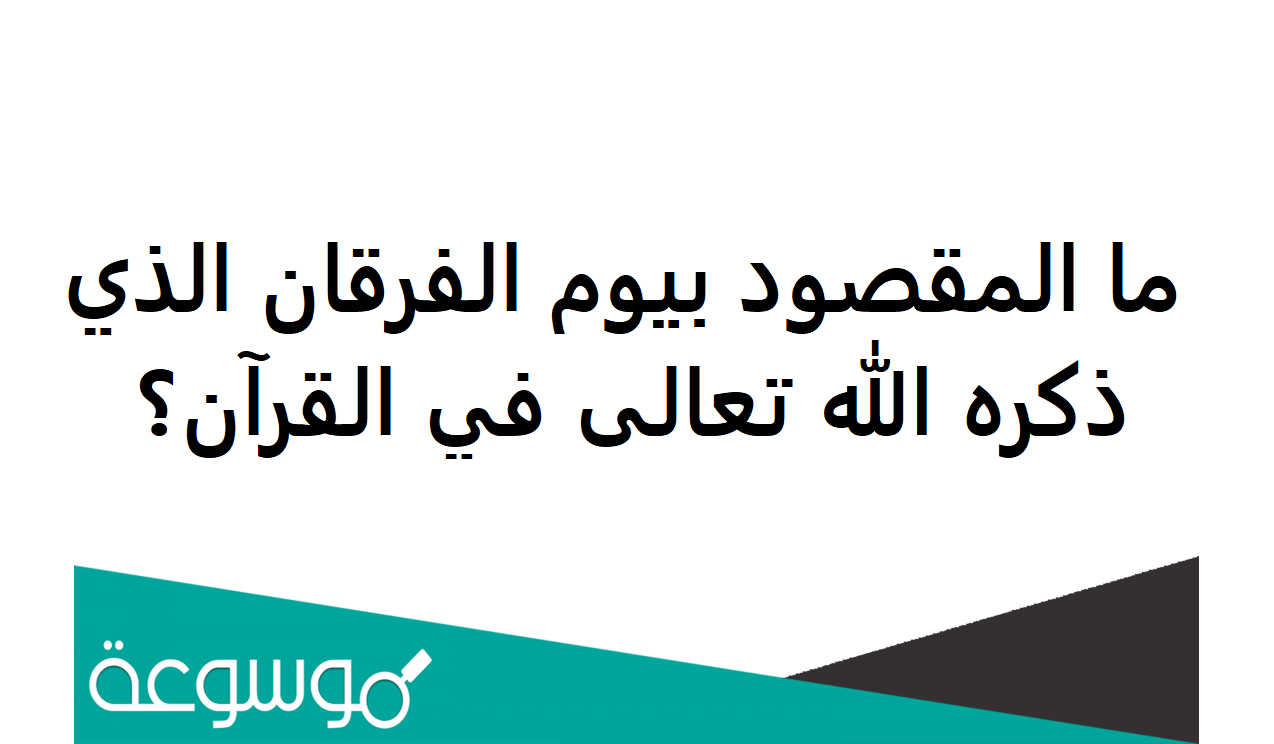 ما المقصود بيوم الفرقان