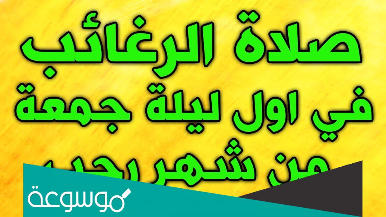 ما هي ليلة الرغائب عند الشيعة