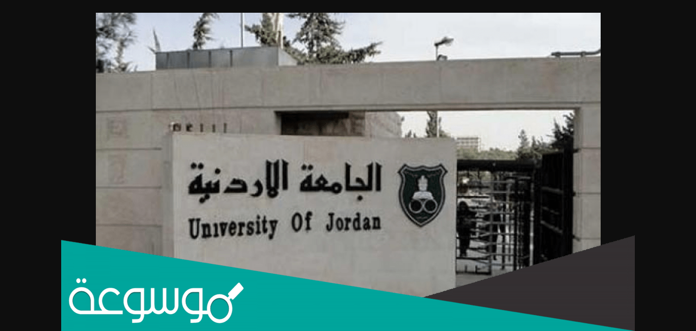 معدلات القبول في الجامعات الأردنية 2022