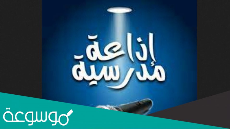 مقدمة وخاتمة اذاعة مدرسية جميلة