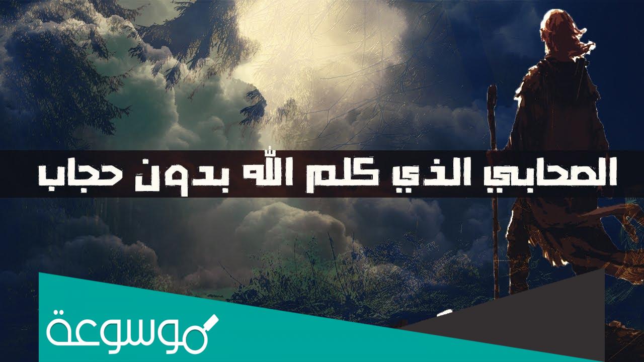 من هو الصحابي الذي كلمه الله بدون حجاب