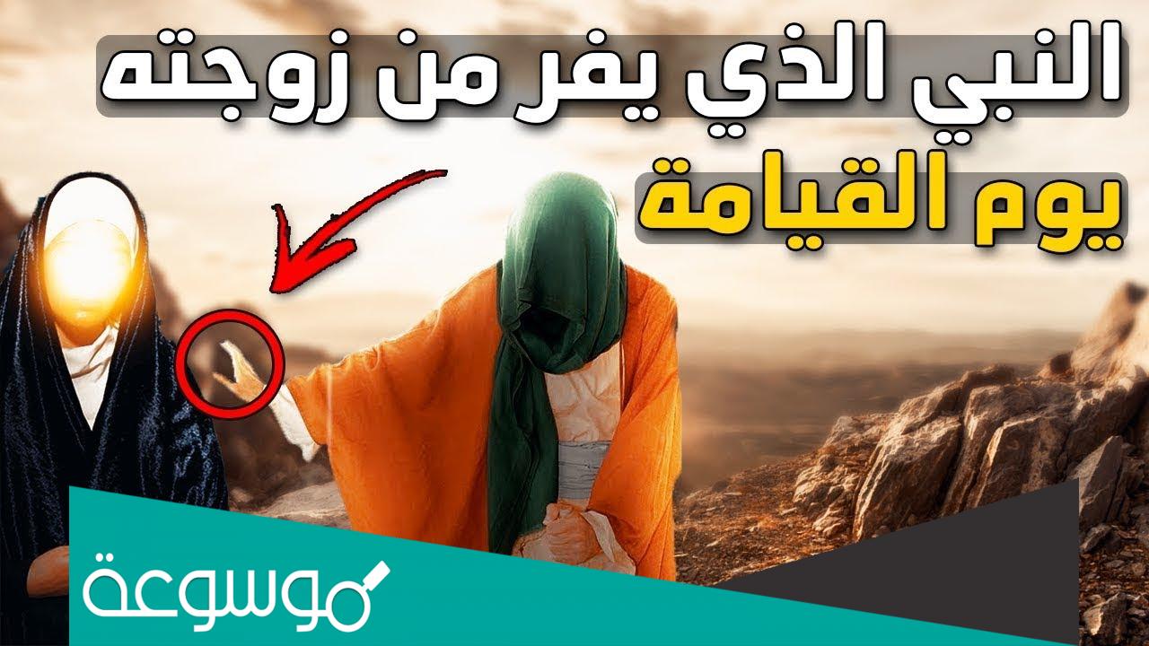 من هو النبي الذي يفر من زوجته يوم القيامة