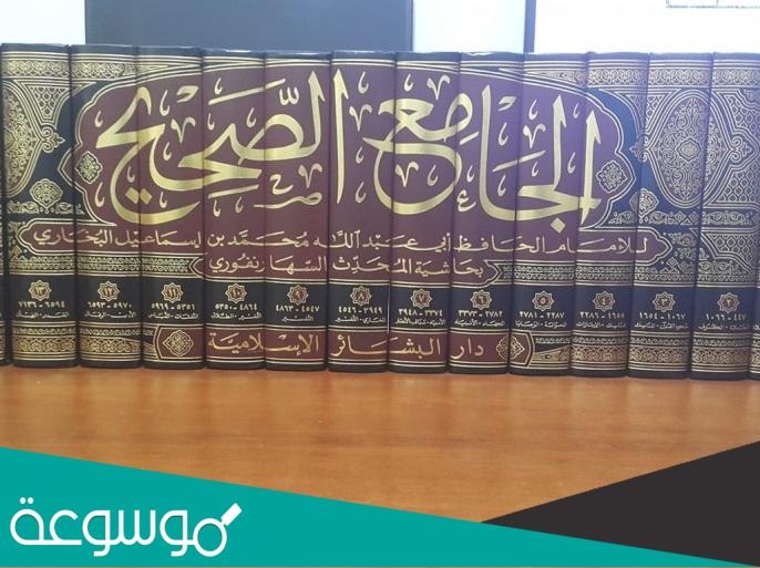 من هو صاحب كتاب الجامع الصحيح