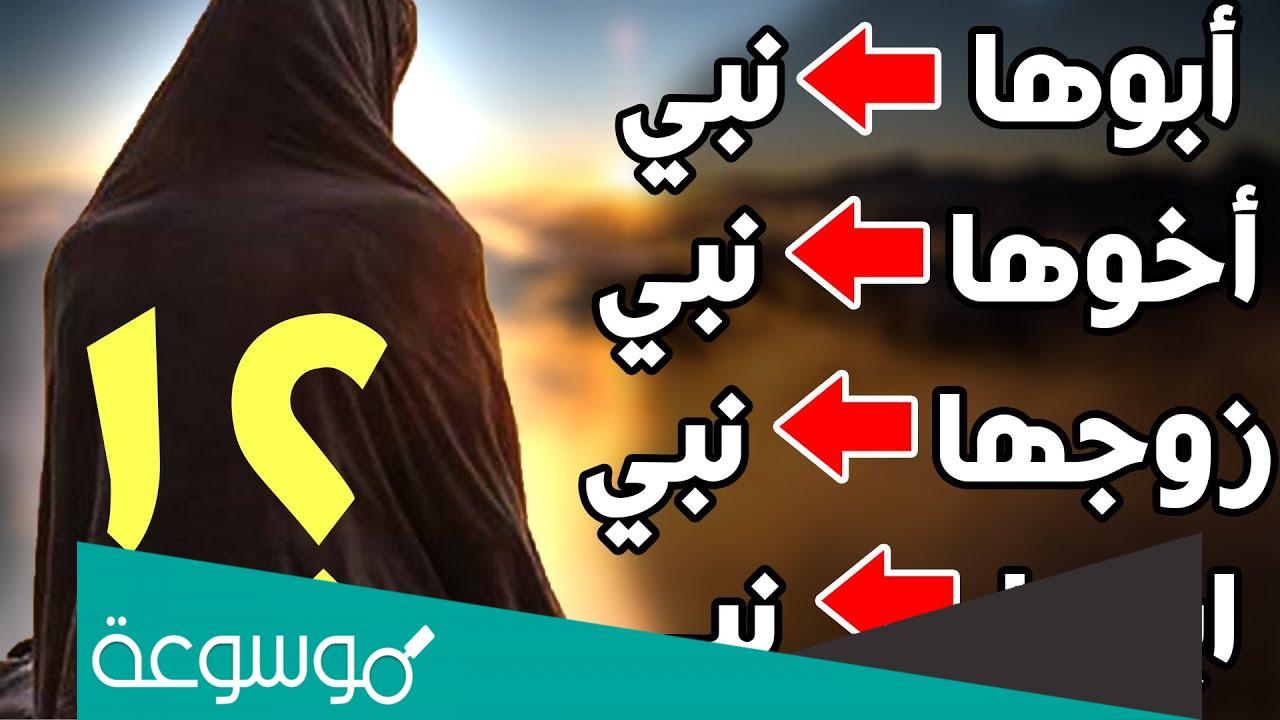 من هي المرأة التي أبوها نبي