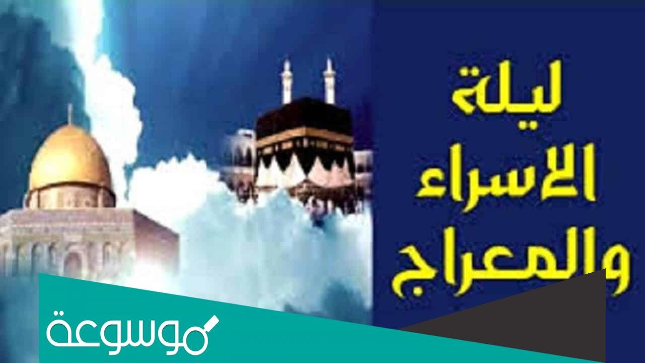 قصة الإسراء والمعراج كاملة وأهم المعلومات عنها