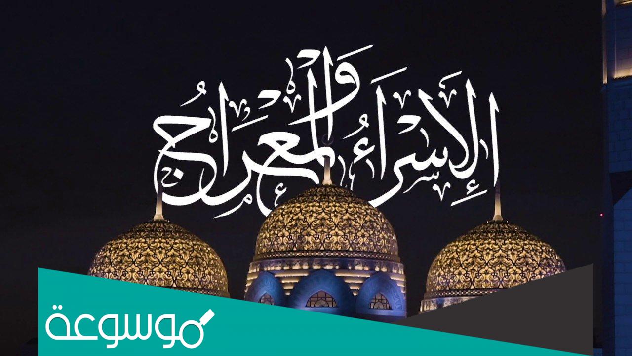 موعد ليلة الإسراء والمعراج 2022 في السعودية