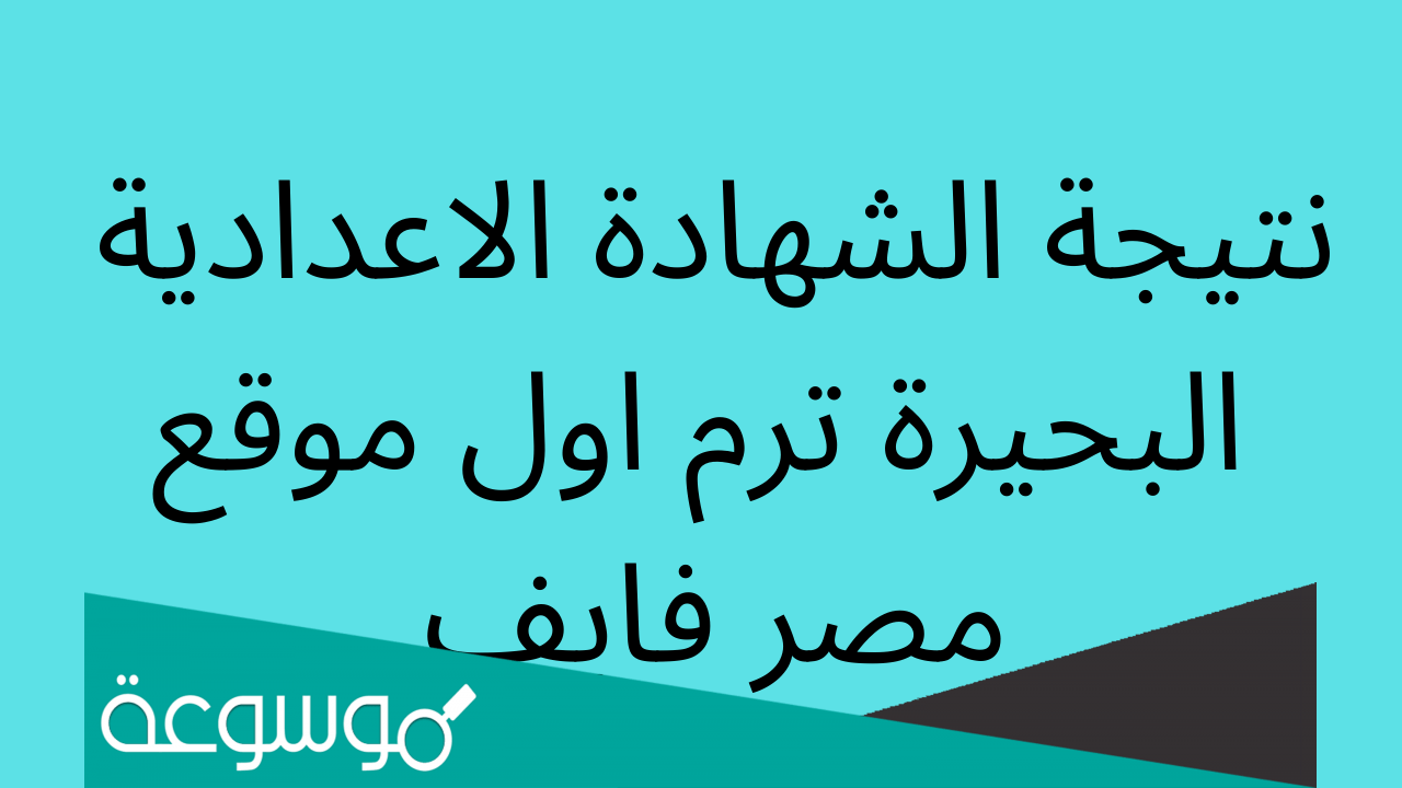 رابط نتيجة الشهادة الإعدادية محافظة البحيرة 2022 فيتو الدور الثاني