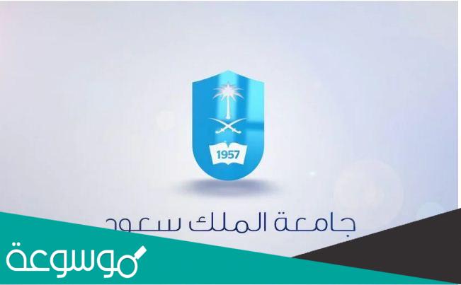 نسب القبول في جامعة الملك سعود للعلوم الصحية 1443