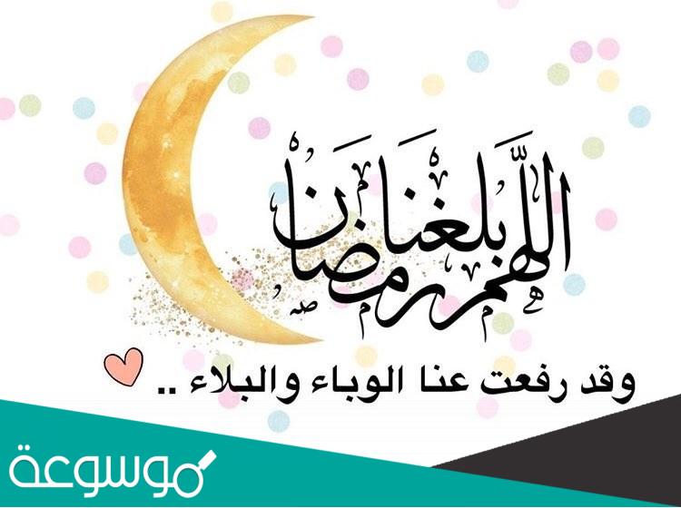 دعاء استقبال رمضان من السنة النبوية 2022 مكتوب