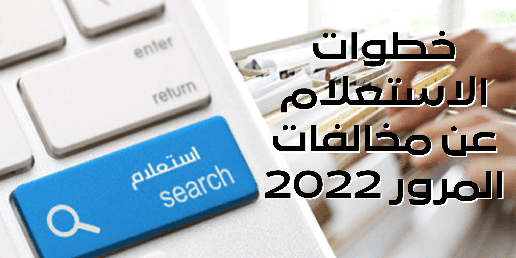 الاستعلام عن مخالفات المرور 2022 برقم اللوحة