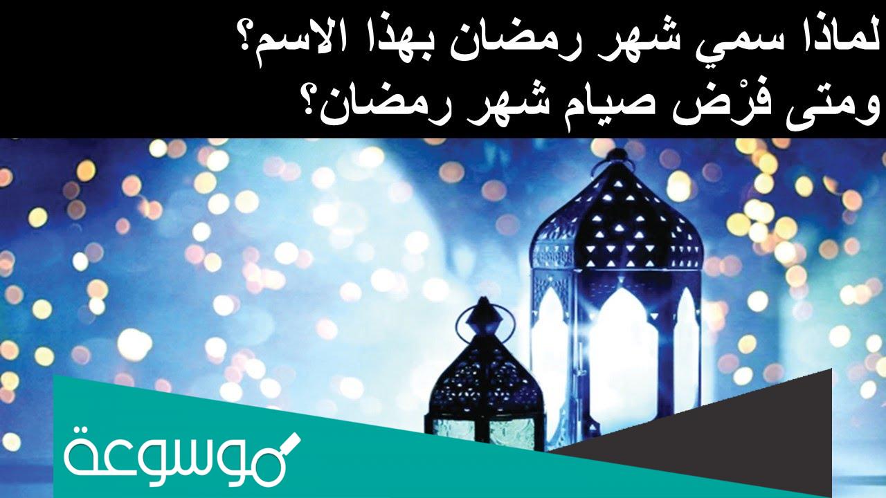 لماذا سمي شهر رمضان بهذا الاسم