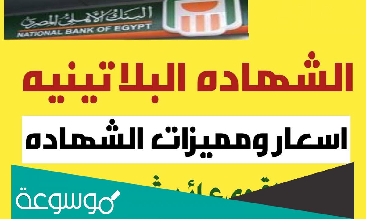 أسعار الفائدة على الشهادات البلاتينية اليوم