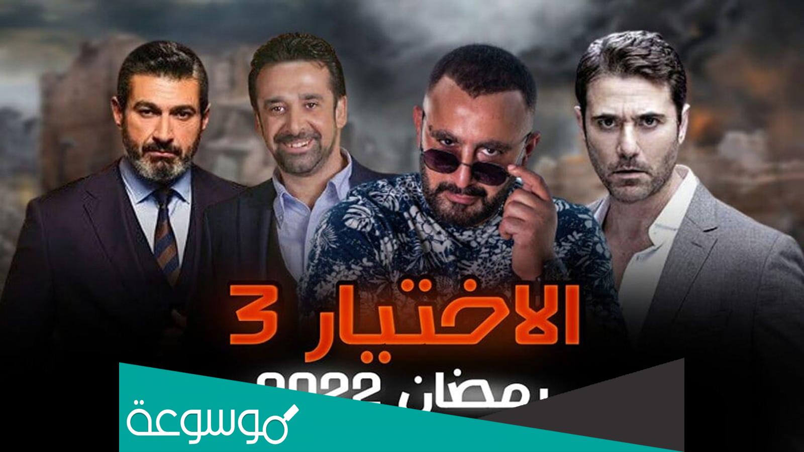 ابطال مسلسل الاختيار 3 رمضان 2022