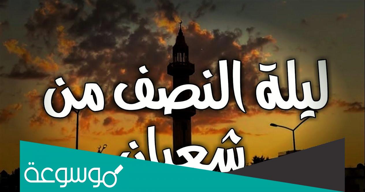 اجمل عبارات عن ليلة النصف من شعبان