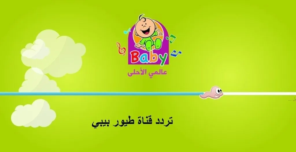 استقبل تردد قناة طيور بيبي 2022 toyor baby الجديد