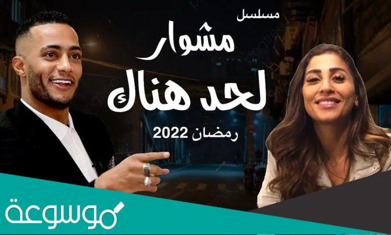 اسماء ابطال مسلسل المشوار 2022