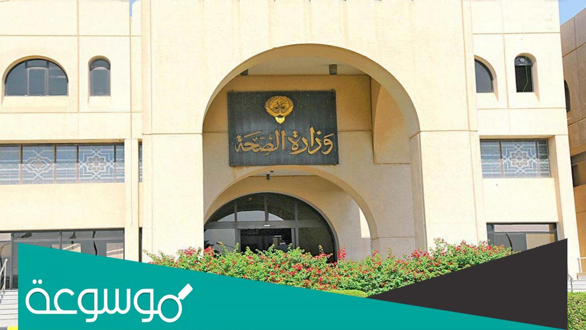 التسجيل في موقع وزارة الصحة الكويت ورابط التسجيل