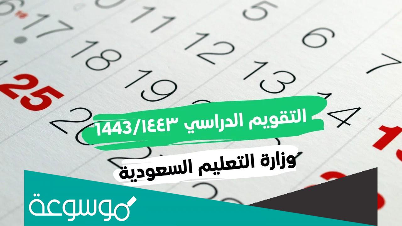 متى بداية الدراسة عام 1444 بعد تعديل التقويم الدراسي 1443