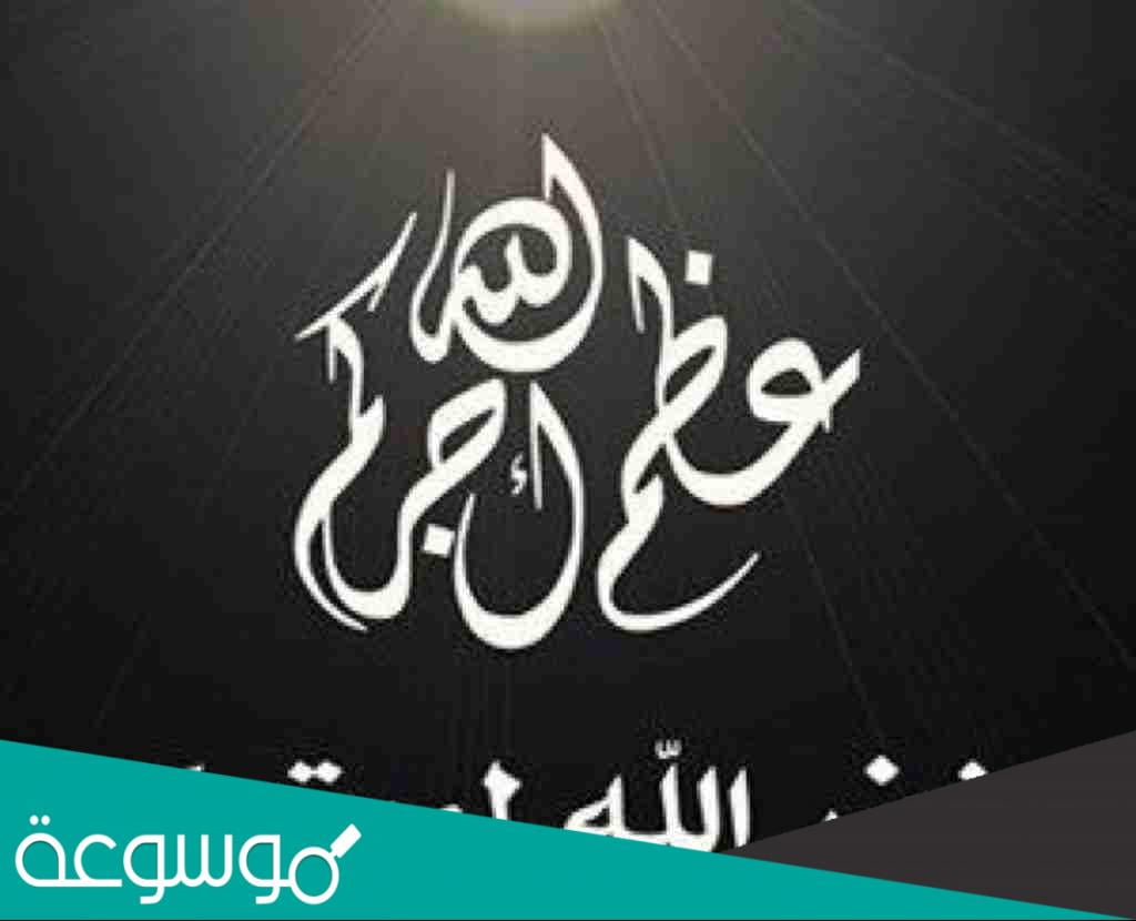 الرد على اعظم الله اجركم