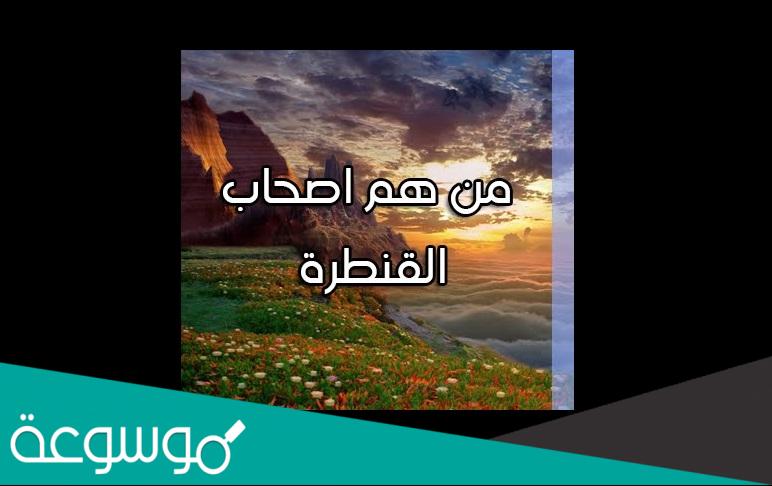 القنطره بعد الصراط هي