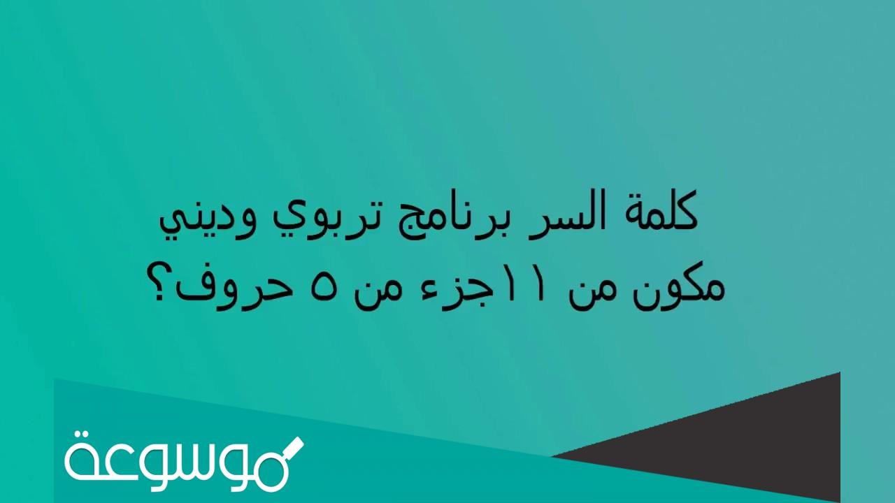 برنامج تربوي وديني مكون من 11 جزء من 5 حروف