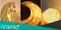 تجهيزات شهر رمضان 2022 .. طرق الإستعداد للشهر الكريم