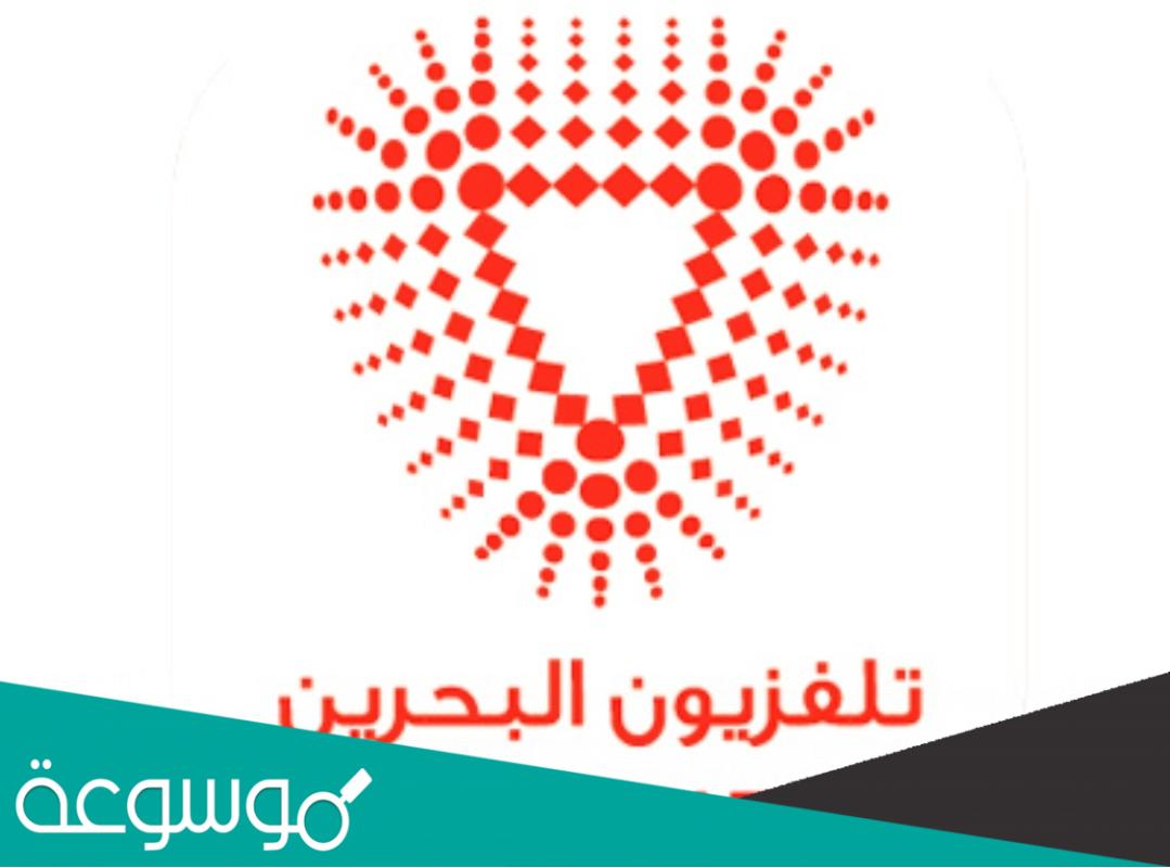 تردد قناة البحرين الجديد 2022 Bahrain TV على