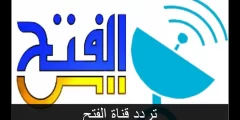 تردد قناة الفتح الإسلامية الجديد 2022 علي النايل سات و طريقه تثبيت القناه