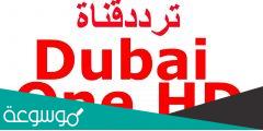 تردد قناة دبي ون الجديد 2022 Dubai one على النايل سات وعربسات